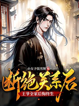 断绝关系后大结局全家后悔终生