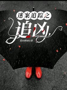 迷案追踪豆瓣评分