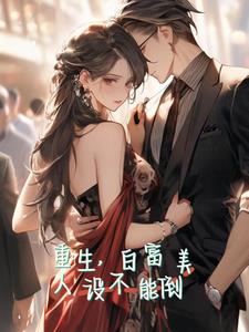 重生白富美复仇渣男