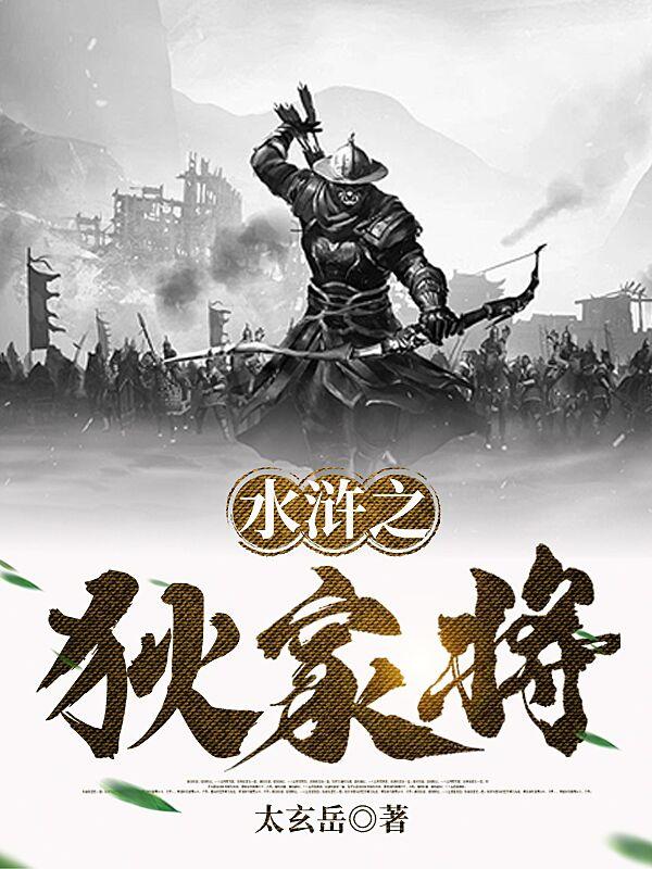狄家将五虎征西